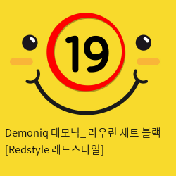 Demoniq 데모닉_ 라우린 세트 블랙 [Redstyle 레드스타일]