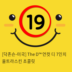 [닥존슨-미국] The D™ 언컷 디 7인치 울트라스킨 초콜릿