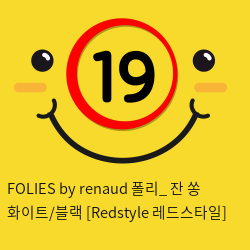 FOLIES by renaud 폴리_ 잔 쏭 화이트/블랙 [Redstyle 레드스타일]