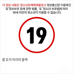 롱 토끼 머리띠 블랙