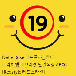 Nette Rose 네트로즈_ 안나 트라이앵글 브라렛 단일색상 AB06 [Redstyle 레드스타일]