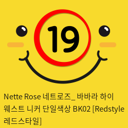 Nette Rose 네트로즈_ 바바라 하이 웨스트 니커 단일색상 BK02 [Redstyle 레드스타일]