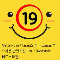 Nette Rose 네트로즈  캐리 소프트 컵 브라렛 단일색상 CB02 [Redstyle 레드스타일]