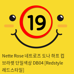 Nette Rose 네트로즈  도나 하프 컵 브라렛 단일색상 DB04 [Redstyle 레드스타일]