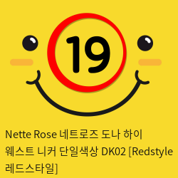 Nette Rose 네트로즈  도나 하이 웨스트 니커 단일색상 DK02 [Redstyle 레드스타일]