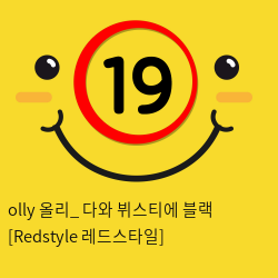 olly 올리_ 다와 뷔스티에 블랙 [Redstyle 레드스타일]