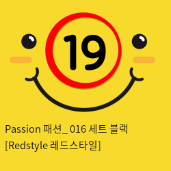 Passion 패션_ 016 세트 블랙 [Redstyle 레드스타일]