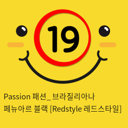 Passion 패션_ 브라질리아나 페뉴아르 블랙 [Redstyle 레드스타일]