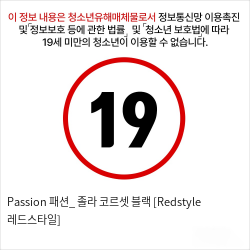 Passion 패션_ 졸라 코르셋 블랙 [Redstyle 레드스타일]