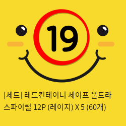 [세트] 레드컨테이너 세이프 울트라 스파이럴 12P (레이지) X 5 (60개)