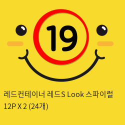 레드컨테이너 레드S Look 스파이럴 12P X 2 (24개)