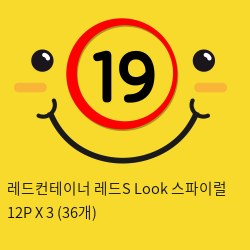 레드컨테이너 레드S Look 스파이럴 12P X 3 (36개)