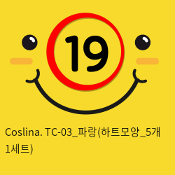 Coslina. TC-03_파랑(하트모양_5개 1세트)