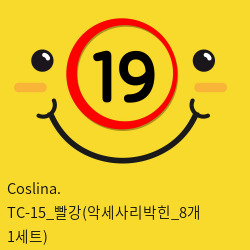 Coslina. TC-15_빨강(악세사리박힌_8개 1세트)