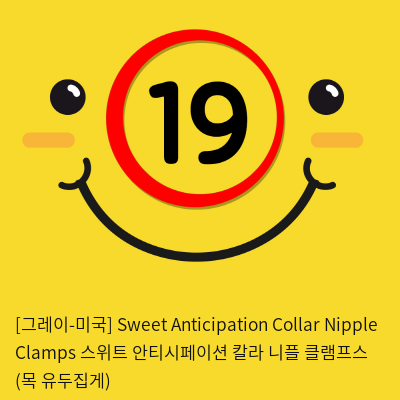 [그레이-미국] Sweet Anticipation Collar Nipple Clamps 스위트 안티시페이션 칼라 니플 클램프스 (목+유두집게)