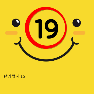 랜덤 뱃지 15