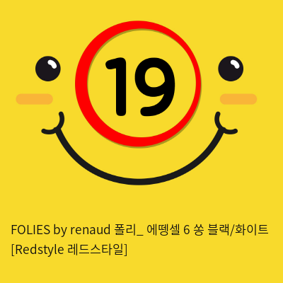 FOLIES by renaud 폴리_ 에뗑셀 6 쏭 블랙/화이트 [Redstyle 레드스타일]