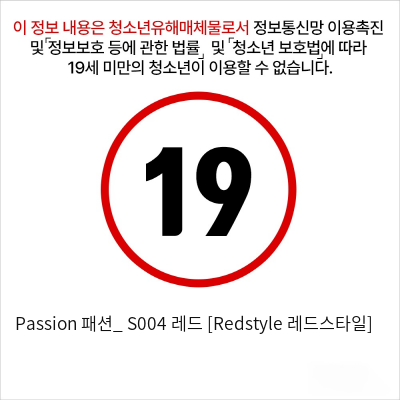 Passion 패션_ S004 레드 [Redstyle 레드스타일]