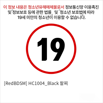 [RedBDSM] HC1004_Black 팔찌