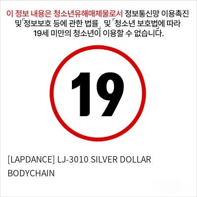 [LAPDANCE] LJ-3010 SILVER DOLLAR BODYCHAIN