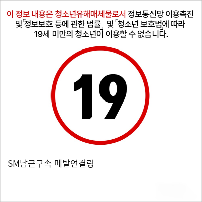 SM남근구속 메탈연결링