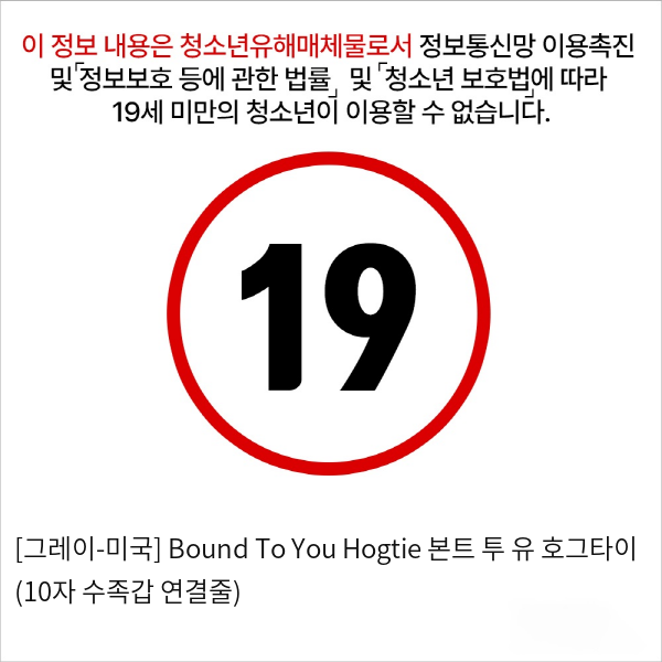 [그레이-미국] Bound To You Hogtie 본트 투 유 호그타이 (10자 수족갑 연결줄)