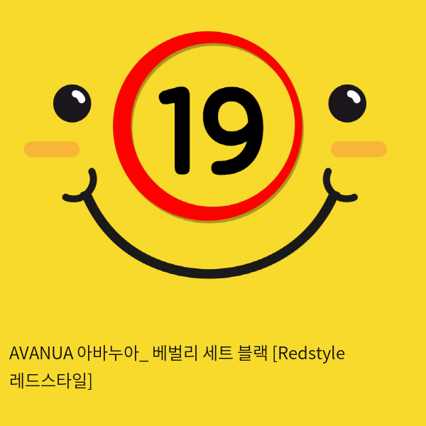 AVANUA 아바누아_ 베벌리 세트 블랙 [Redstyle 레드스타일]