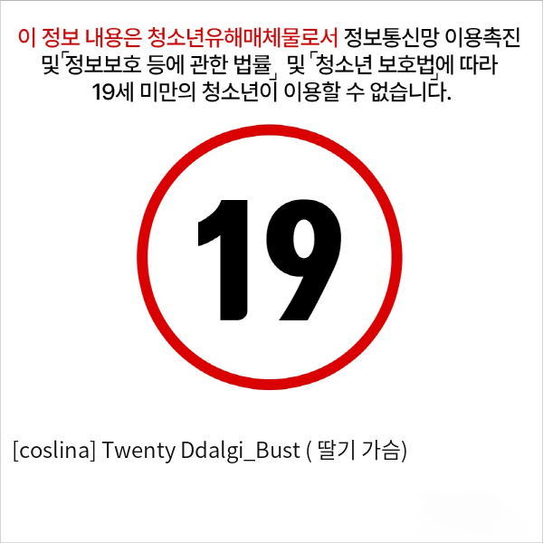 [coslina] Twenty Ddalgi_Bust ( 딸기 가슴)