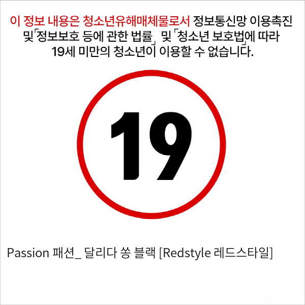 Passion 패션_ 달리다 쏭 블랙 [Redstyle 레드스타일]