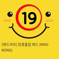 킹콩홀컵 레드 (KING KONG)