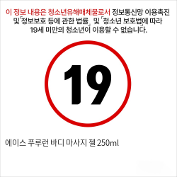 에이스 푸루런 바디 마사지 젤 250ml