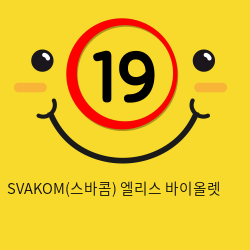 SVAKOM(스바콤) 엘리스 바이올렛