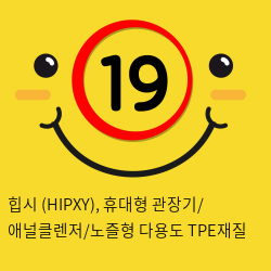 힙시 (HIPXY), 휴대형 관장기/ 애널클렌저/노즐형 다용도 TPE재질