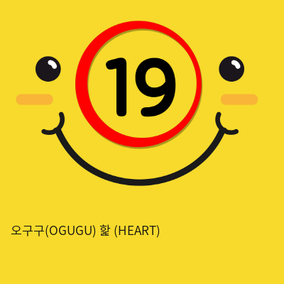 오구구(OGUGU) 핥 (HEART)